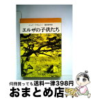 【中古】 エルザの子供たち / ジョイ アダムソン, 藤原 英司 / 文藝春秋 [文庫]【宅配便出荷】