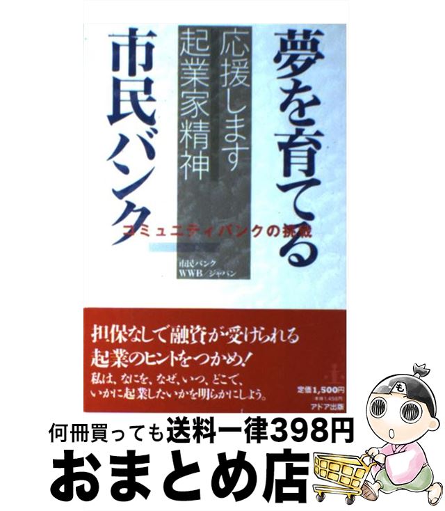 【中古】 夢を育てる市民バンク 応援します起業家精神 / 市民バンク, WWB/ジャパン / アドア出版 [単行..