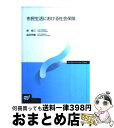 著者：品田 充儀, 提 修三出版社：放送大学教育振興会サイズ：単行本ISBN-10：4595308353ISBN-13：9784595308352■通常24時間以内に出荷可能です。※繁忙期やセール等、ご注文数が多い日につきましては　発送まで72時間かかる場合があります。あらかじめご了承ください。■宅配便(送料398円)にて出荷致します。合計3980円以上は送料無料。■ただいま、オリジナルカレンダーをプレゼントしております。■送料無料の「もったいない本舗本店」もご利用ください。メール便送料無料です。■お急ぎの方は「もったいない本舗　お急ぎ便店」をご利用ください。最短翌日配送、手数料298円から■中古品ではございますが、良好なコンディションです。決済はクレジットカード等、各種決済方法がご利用可能です。■万が一品質に不備が有った場合は、返金対応。■クリーニング済み。■商品画像に「帯」が付いているものがありますが、中古品のため、実際の商品には付いていない場合がございます。■商品状態の表記につきまして・非常に良い：　　使用されてはいますが、　　非常にきれいな状態です。　　書き込みや線引きはありません。・良い：　　比較的綺麗な状態の商品です。　　ページやカバーに欠品はありません。　　文章を読むのに支障はありません。・可：　　文章が問題なく読める状態の商品です。　　マーカーやペンで書込があることがあります。　　商品の痛みがある場合があります。