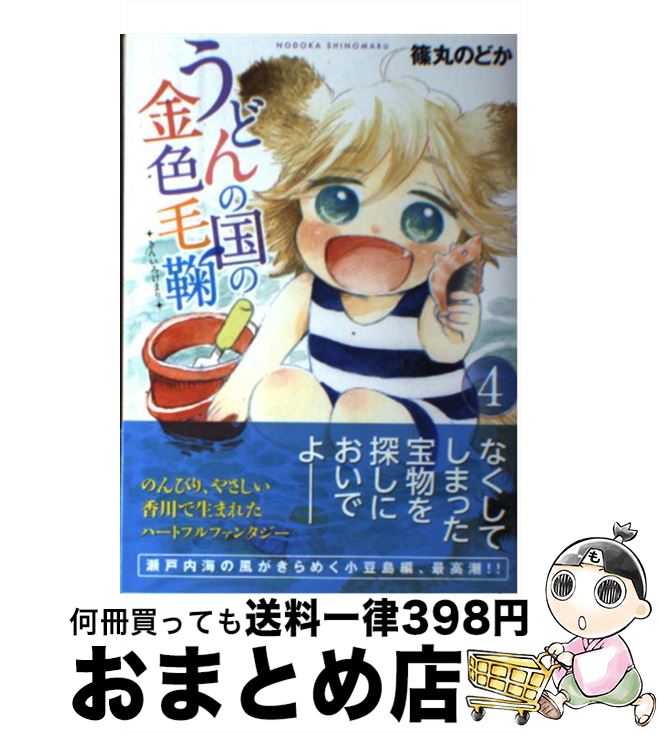 【中古】 うどんの国の金色毛鞠 4 / 篠丸 のどか / 新潮社 [コミック]【宅配便出荷】