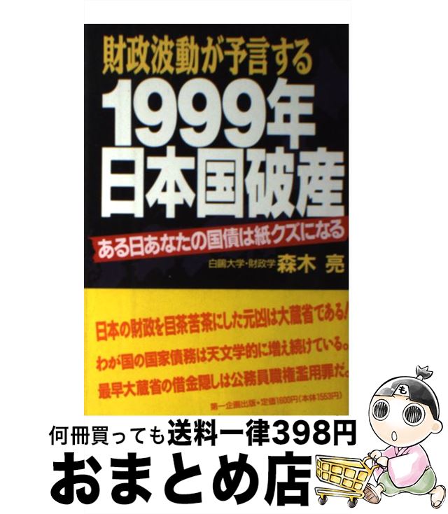 著者：森木 亮出版社：第一企画出版サイズ：単行本ISBN-10：4887190247ISBN-13：9784887190245■通常24時間以内に出荷可能です。※繁忙期やセール等、ご注文数が多い日につきましては　発送まで72時間かかる場合があります。あらかじめご了承ください。■宅配便(送料398円)にて出荷致します。合計3980円以上は送料無料。■ただいま、オリジナルカレンダーをプレゼントしております。■送料無料の「もったいない本舗本店」もご利用ください。メール便送料無料です。■お急ぎの方は「もったいない本舗　お急ぎ便店」をご利用ください。最短翌日配送、手数料298円から■中古品ではございますが、良好なコンディションです。決済はクレジットカード等、各種決済方法がご利用可能です。■万が一品質に不備が有った場合は、返金対応。■クリーニング済み。■商品画像に「帯」が付いているものがありますが、中古品のため、実際の商品には付いていない場合がございます。■商品状態の表記につきまして・非常に良い：　　使用されてはいますが、　　非常にきれいな状態です。　　書き込みや線引きはありません。・良い：　　比較的綺麗な状態の商品です。　　ページやカバーに欠品はありません。　　文章を読むのに支障はありません。・可：　　文章が問題なく読める状態の商品です。　　マーカーやペンで書込があることがあります。　　商品の痛みがある場合があります。