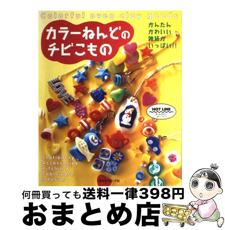 著者：日本ヴォーグ社出版社：日本ヴォーグ社サイズ：大型本ISBN-10：4529034712ISBN-13：9784529034715■こちらの商品もオススメです ● ロマンチックなスイーツデコ＆小物たち ちっちゃなスイーツがあなただけの雑貨に / 山田 けい (Milky Ribbon) / 日本文芸社 [単行本] ● ミニフライパンひとつで毎日使える園児のおべんとう / 藤井 恵 / 講談社エディトリアル [単行本] ● はじめてのゆかたと夏きもの ひとりでゆかたが着られる、きものも着られる / 主婦の友社 / 主婦の友社 [単行本] ● 刺しゅうで描くまいにち / おぐら みこ / 文化出版局 [単行本] ● 藤井恵さんちの卵なし、牛乳なし、砂糖なしのフライパンおやつ / 藤井 恵 / 主婦の友社 [単行本] ● フェイク・スイーツのかわいい小物 / 氣仙えりか / グラフィック社 [単行本（ソフトカバー）] ● 布の大きな袋もの あると便利！ / 日本ヴォーグ社 / 日本ヴォーグ社 [大型本] ● 雑貨屋さんぽ 名古屋愛知編 / Points　de　tricot / リベラル社 [単行本] ● キャンプ大全 誰でも実践！極楽キャンプ術 /エイ出版社 / エイ出版社 [ムック] ● ゆかた着こなしbook はじめてでも、一人で着られる、コーディネートできる / パッチワーク通信社 / パッチワーク通信社 [ムック] ● 粘土で作るスイーツモチーフ まるで本物そっくりのおいしそうなスイーツたちが集ま / ブティック社 / ブティック社 [ムック] ● かんたん手づくりかわいいポップアップミニカード / 子どもの未来社 [その他] ● 家族一緒の手作りゆかた / ブティック社 / ブティック社 [ムック] ● surrur 私だけのmarimekkoを作ろう / マリ・サビオ, カティ・ラピア / 宝島社 [大型本] ● カンタン！おもしろ紙ねんど / MPC編集部 / エム・ピー・シー [単行本] ■通常24時間以内に出荷可能です。※繁忙期やセール等、ご注文数が多い日につきましては　発送まで72時間かかる場合があります。あらかじめご了承ください。■宅配便(送料398円)にて出荷致します。合計3980円以上は送料無料。■ただいま、オリジナルカレンダーをプレゼントしております。■送料無料の「もったいない本舗本店」もご利用ください。メール便送料無料です。■お急ぎの方は「もったいない本舗　お急ぎ便店」をご利用ください。最短翌日配送、手数料298円から■中古品ではございますが、良好なコンディションです。決済はクレジットカード等、各種決済方法がご利用可能です。■万が一品質に不備が有った場合は、返金対応。■クリーニング済み。■商品画像に「帯」が付いているものがありますが、中古品のため、実際の商品には付いていない場合がございます。■商品状態の表記につきまして・非常に良い：　　使用されてはいますが、　　非常にきれいな状態です。　　書き込みや線引きはありません。・良い：　　比較的綺麗な状態の商品です。　　ページやカバーに欠品はありません。　　文章を読むのに支障はありません。・可：　　文章が問題なく読める状態の商品です。　　マーカーやペンで書込があることがあります。　　商品の痛みがある場合があります。