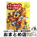 【中古】 カラーねんどのチビこもの かんたんかわいい雑貨がいっぱい！！ / 日本ヴォーグ社 / 日本ヴォーグ社 [単行本]【宅配便出荷】