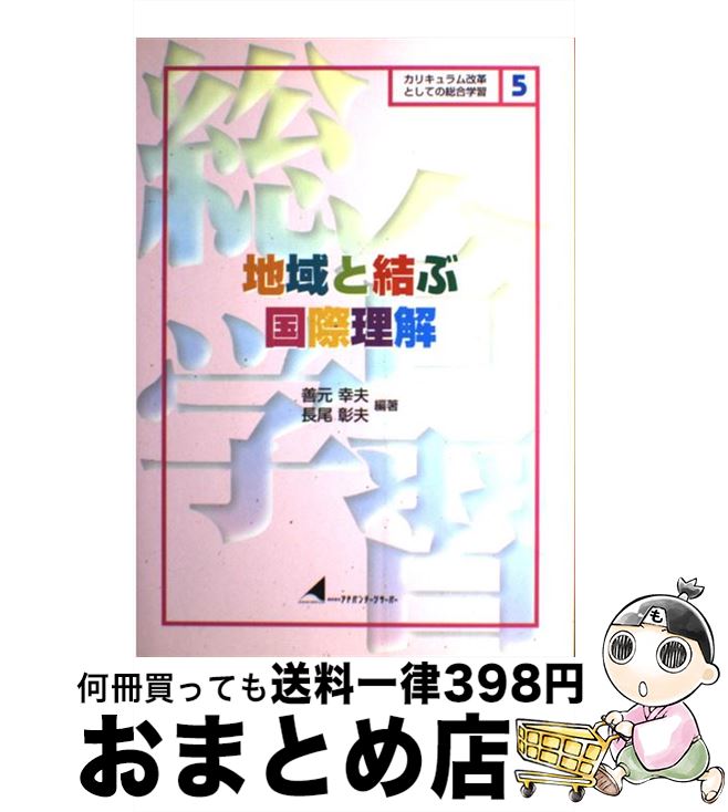 【中古】 地域と結ぶ国際理解 / 善元 幸夫, 長尾 彰夫 / アドバンテージサーバー [ペーパーバック]【宅配便出荷】