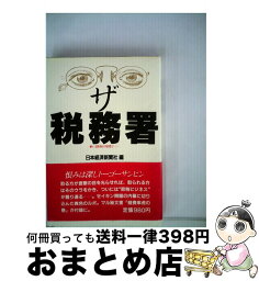 【中古】 ザ・税務署 いま徴税の現場で / 日本経済新聞社 / 日経BPマーケティング(日本経済新聞出版 [単行本]【宅配便出荷】