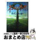 【中古】 ネシャン・サーガ 3 / ラルフ・イーザウ, 佐竹 美保, 酒寄 進一 / あすなろ書房 [単行本]【宅配便出荷】