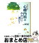 【中古】 安心できる心療内科のかかり方・選び方 / 山岡 昌之 / 実業之日本社 [単行本]【宅配便出荷】