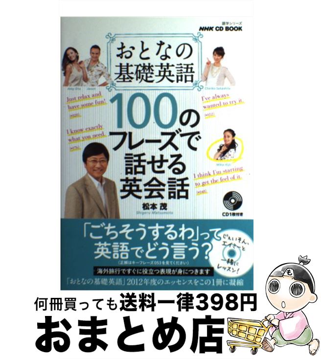 【中古】 おとなの基礎英語100のフレーズで話せる英会話 / 松本 茂 / NHK出版 [ムック]【宅配便出荷】