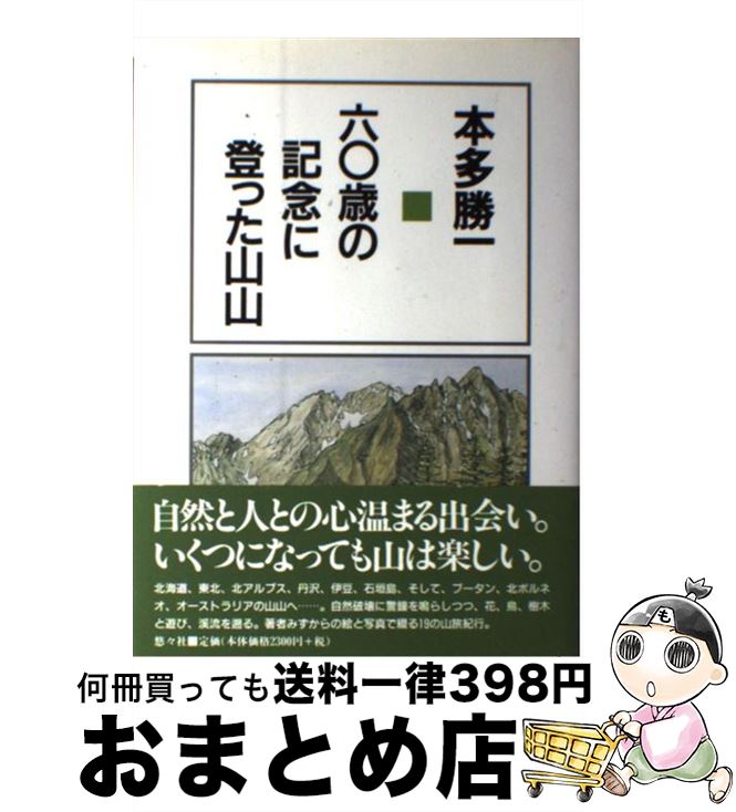 【中古】 六○歳の記念に登った山山 / 本多 勝一 / 悠々社 [単行本]【宅配便出荷】