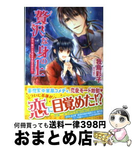 【中古】 贅沢な身の上 ほら、眸がときめきを伝えるから / 我鳥 彩子, 犀川 夏生 / 集英社 [文庫]【宅配便出荷】