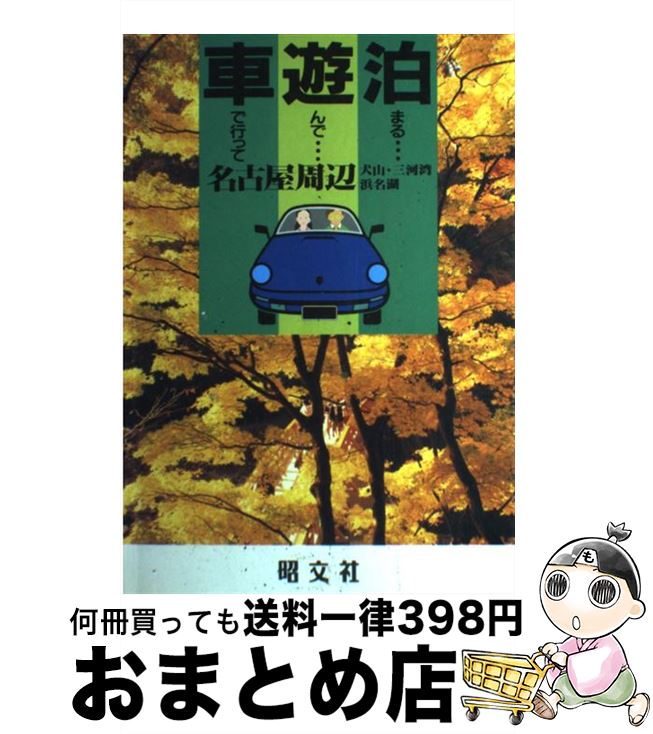  名古屋周辺 犬山・三河湾・浜名湖 / 昭文社 / 昭文社 