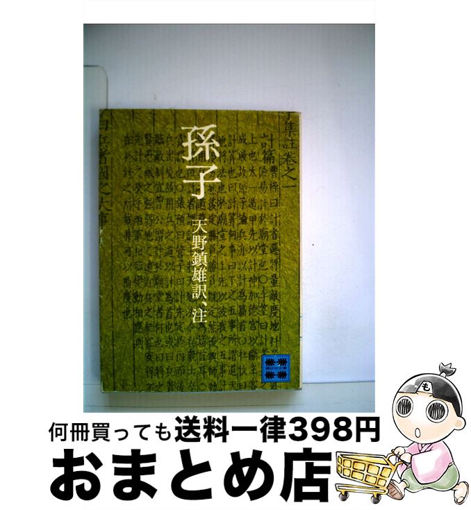 【中古】 孫子 / 孫子, 天野 鎮雄 / 講談社 [文庫]【宅配便出荷】