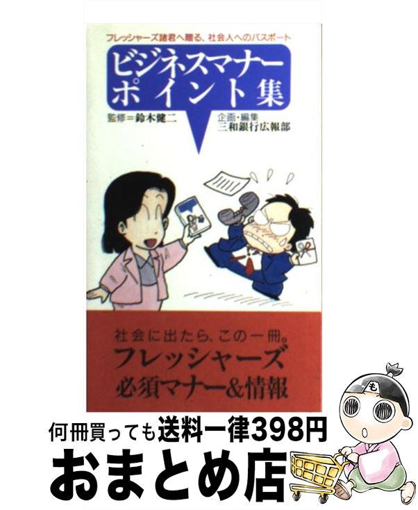 【中古】 ビジネスマナー・ポイント集 フレッシャーズ諸君へ贈る、社会人へのパスポート / 三和銀行 / NTTメディアスコープ [新書]【宅配便出荷】