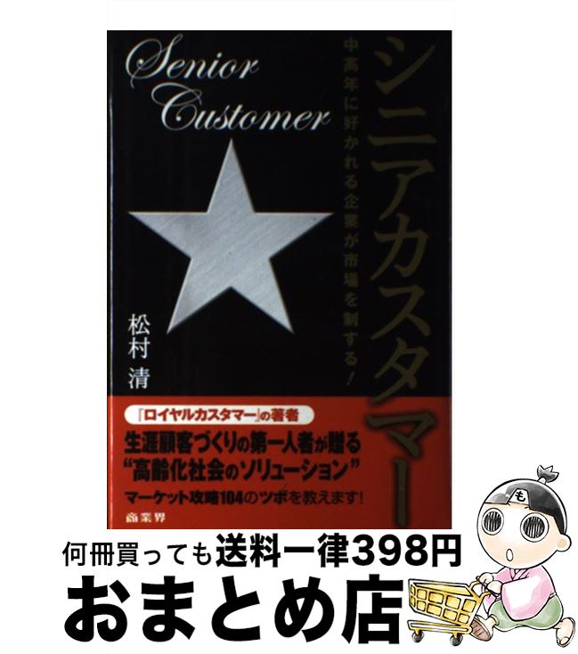 【中古】 シニアカスタマー / 松村 清 / 商業界 [単行本]【宅配便出荷】