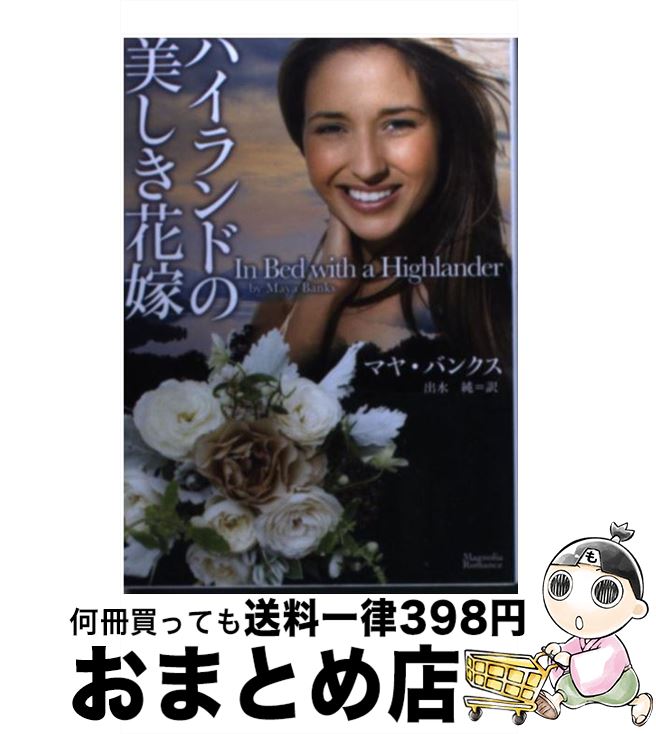 【中古】 ハイランドの美しき花嫁 / マヤ・バンクス, 出水