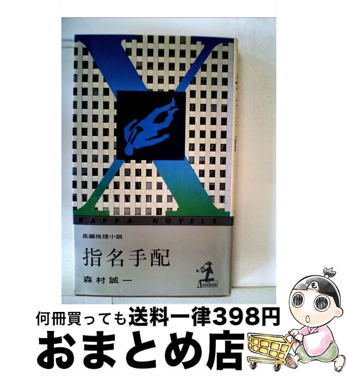 【中古】 指名手配 / 森村 誠一 / 光文社 [新書]【宅配便出荷】