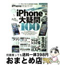 【中古】 iPhone完全ガイド iPhoneの大疑問100 / 晋遊舎 / 晋遊舎 [ムック]【宅配便出荷】