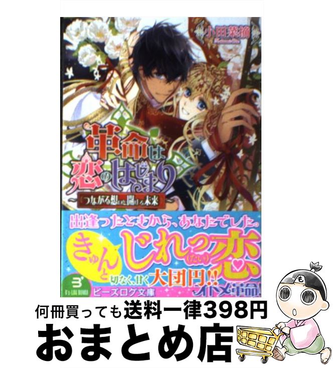 【中古】 革命は恋のはじまり つながる想いと開ける未来 / 小田菜摘, 雲屋ゆきお / エンターブレイン [文庫]【宅配便出荷】