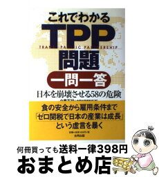 【中古】 これでわかるTPP問題一問一答 日本を崩壊させる58の危険 / 小倉 正行, 合同出版編集部 / 合同出版 [単行本]【宅配便出荷】