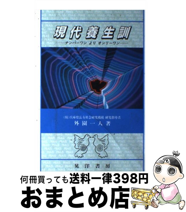 【中古】 現代養生訓 ナンバーワンよりオンリーワン / 外園 一人 / 晃洋書房 [単行本]【宅配便出荷】