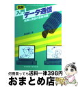 【中古】 図解入門データ通信 情報と通信の基礎知識 /