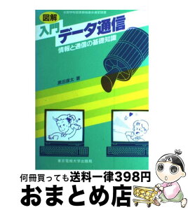 【中古】 図解入門データ通信 情報と通信の基礎知識 / 黒田 康太 / 東京電機大学出版局 [単行本]【宅配便出荷】