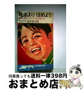 【中古】 叱るよりほめよう 話し方ひとつで子どもは変わる / 田中 清之助 / 実業之日本社 [新書]【宅配便出荷】