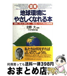 【中古】 図解・地球環境にやさしくなれる本 温暖化、大気、水、森林、ゴミ…身近なレベルから考え / PHP研究所 / PHP研究所 [単行本]【宅配便出荷】