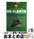 【中古】 男性のがん食事対策 がんに不安を感じている人に / 女子栄養大学出版部 / 女子栄養大学出版部 単行本 【宅配便出荷】