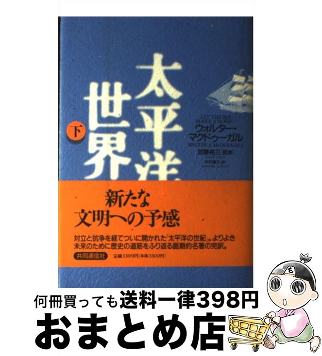 【中古】 太平洋世界 下 / ウォルター・マクドゥーガル, 加藤 祐三, 木村 剛久 / 株式会社共同通信社 [単行本]【宅配便出荷】