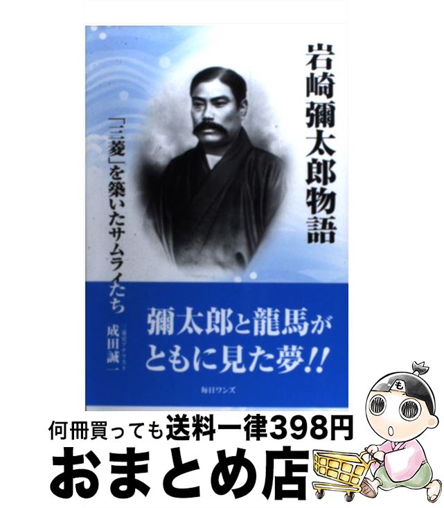 【中古】 岩崎彌太郎物語 「三菱」を築いたサムライたち / 成田 誠一 / 毎日ワンズ [単行本]【宅配便出荷】