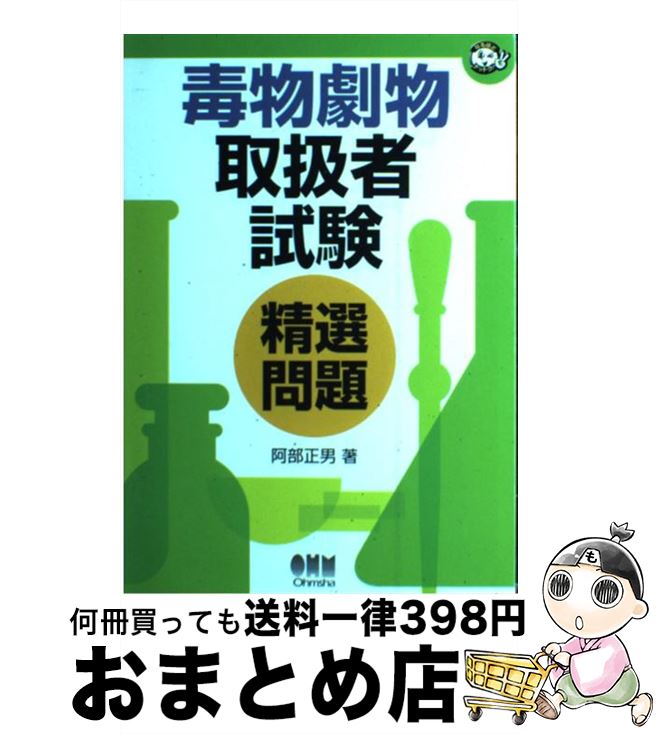 著者：阿部 正男出版社：オーム社サイズ：単行本ISBN-10：4274202968ISBN-13：9784274202964■こちらの商品もオススメです ● 元素周期 ELEMENT　GIRLS / 元素周期萌研究会 / PHP研究所 [単行本（ソフトカバー）] ● 毒物劇物取扱者スピードテキスト 最短合格 / 阿佐ヶ谷制作所毒物劇物研究会 / TAC出版 [単行本] ■通常24時間以内に出荷可能です。※繁忙期やセール等、ご注文数が多い日につきましては　発送まで72時間かかる場合があります。あらかじめご了承ください。■宅配便(送料398円)にて出荷致します。合計3980円以上は送料無料。■ただいま、オリジナルカレンダーをプレゼントしております。■送料無料の「もったいない本舗本店」もご利用ください。メール便送料無料です。■お急ぎの方は「もったいない本舗　お急ぎ便店」をご利用ください。最短翌日配送、手数料298円から■中古品ではございますが、良好なコンディションです。決済はクレジットカード等、各種決済方法がご利用可能です。■万が一品質に不備が有った場合は、返金対応。■クリーニング済み。■商品画像に「帯」が付いているものがありますが、中古品のため、実際の商品には付いていない場合がございます。■商品状態の表記につきまして・非常に良い：　　使用されてはいますが、　　非常にきれいな状態です。　　書き込みや線引きはありません。・良い：　　比較的綺麗な状態の商品です。　　ページやカバーに欠品はありません。　　文章を読むのに支障はありません。・可：　　文章が問題なく読める状態の商品です。　　マーカーやペンで書込があることがあります。　　商品の痛みがある場合があります。