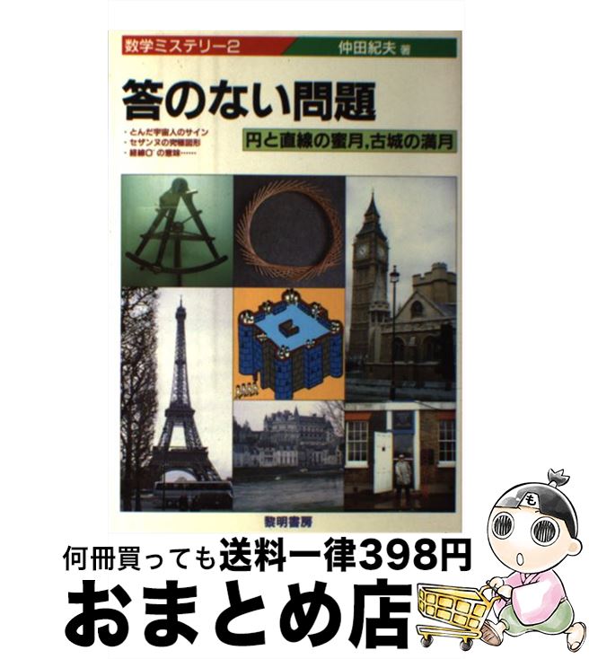 【中古】 答のない問題 円と直線の蜜月、古城の満月 / 仲田 紀夫 / 黎明書房 [単行本]【宅配便出荷】