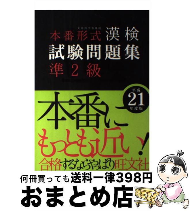 【中古】 本番形式漢検試験問題集準2級 文部科学省後援 平成21年度版 / 旺文社 / 旺文社 [単行本]【宅配便出荷】