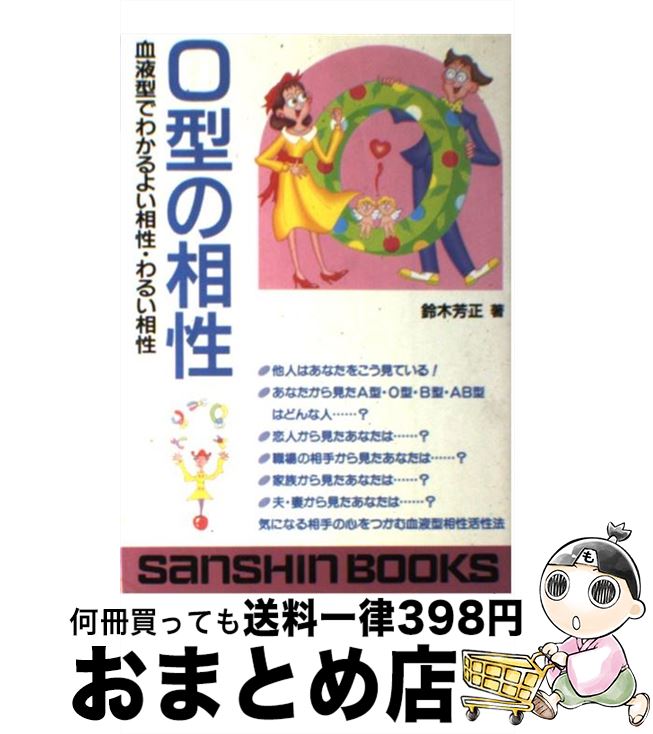 【中古】 O型の相性 / 鈴木 芳正 / 産心社 [単行本]【宅配便出荷】