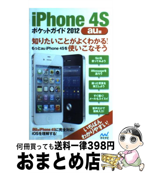 【中古】 iPhone　4Sポケットガイド 2012　au版 / 松山茂 / マイナビ [単行本（ソフトカバー）]【宅配便出荷】