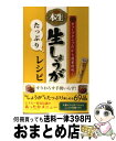 著者：エスビー食品株式会社出版社：ワニブックスサイズ：新書ISBN-10：4847091256ISBN-13：9784847091254■こちらの商品もオススメです ● 時限病棟 / 知念 実希人 / 実業之日本社 [文庫] ● 明治ブルガリアヨーグルトレシピBOOK おいしい103品！ / 株式会社明治 / アスコム [単行本（ソフトカバー）] ● ミツカン社員のお酢レシピ 毎日大さじ1杯のお酢で、おいしく健康生活 / ミツカン / 幻冬舎 [単行本] ● おかめちゃんの栄養たっぷり納豆レシピ 社員だけが知っている75品 / タカノフーズ株式会社 / ワニブックス [新書] ● 帰ってから作れる野菜おかず202 毎日たっぷりとれるアイディア満載！ / オレンジページ / オレンジページ [ムック] ● いいことずくめの粉しょうがレシピ / ルックナゥ [ムック] ● シーチキンレシピ ヘルシー＆超時短！ / はごろもフーズ株式会社 / ワニブックス [新書] ● 三ツ矢サイダーレシピ ロングセラーブランドで作る新しいおいしさ。 / アサヒ飲料株式会社 / 徳間書店 [新書] ● 体にいい！おいしい！しょうがレシピ＆テク206 冷えを取る！免疫力UP！ダイエットにも！ / 学研プラス / 学研プラス [ムック] ● しょうがLife カラダを温めるしょうがrecipe / ベターホーム協会 / ベターホーム出版局 [単行本（ソフトカバー）] ● 私は、ショウガ・エキスで関節の痛みを克服しました。 関節炎・リウマチで悩む方々の「やわらぎの会」によせ / やわらぎの会 / アニモ出版 [単行本] ● キユーピーのマヨネーズレシピ / キユーピー株式会社 / 主婦と生活社 [単行本] ● 小岩井ヨーグルトレシピ 乳酸菌でまろやかヘルシー！ / 小岩井乳業株式会社 / ワニブックス [新書] ● S＆B本生生しょうがHOTレシピ 一家に1本！今すぐあったか料理 / エスビー食品株式会社 / ワニブックス [新書] ● 免疫力アップ！やせる！酢しょうがレシピ 高血圧　冷え性　メタボを予防改善！ / 小林美代子 / メディアソフト [ムック] ■通常24時間以内に出荷可能です。※繁忙期やセール等、ご注文数が多い日につきましては　発送まで72時間かかる場合があります。あらかじめご了承ください。■宅配便(送料398円)にて出荷致します。合計3980円以上は送料無料。■ただいま、オリジナルカレンダーをプレゼントしております。■送料無料の「もったいない本舗本店」もご利用ください。メール便送料無料です。■お急ぎの方は「もったいない本舗　お急ぎ便店」をご利用ください。最短翌日配送、手数料298円から■中古品ではございますが、良好なコンディションです。決済はクレジットカード等、各種決済方法がご利用可能です。■万が一品質に不備が有った場合は、返金対応。■クリーニング済み。■商品画像に「帯」が付いているものがありますが、中古品のため、実際の商品には付いていない場合がございます。■商品状態の表記につきまして・非常に良い：　　使用されてはいますが、　　非常にきれいな状態です。　　書き込みや線引きはありません。・良い：　　比較的綺麗な状態の商品です。　　ページやカバーに欠品はありません。　　文章を読むのに支障はありません。・可：　　文章が問題なく読める状態の商品です。　　マーカーやペンで書込があることがあります。　　商品の痛みがある場合があります。