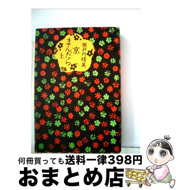 【中古】 京まんだら 上 / 瀬戸内晴美 / 講談社 [単行本]【宅配便出荷】