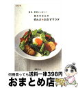 【中古】 枝元なほみのぜんぶ・おかずサラダ 毎日、野菜いっぱい！ / 枝元 なほみ / 扶桑社 [単行本]【宅配便出荷】