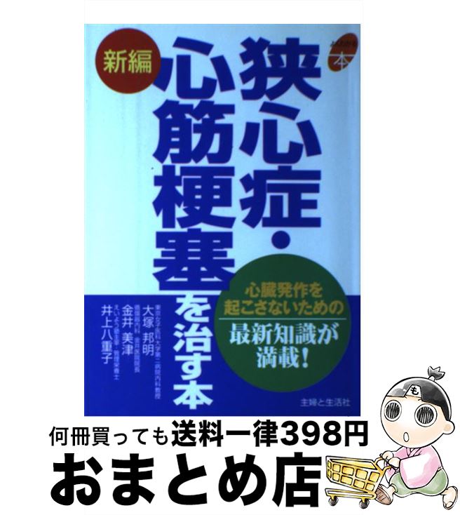 【中古】 新編狭心症・心筋梗塞を治す本 心臓発作を起こさないための最新知識が満載！ / 大塚 邦明 / 主婦と生活社 [単行本]【宅配便出荷】