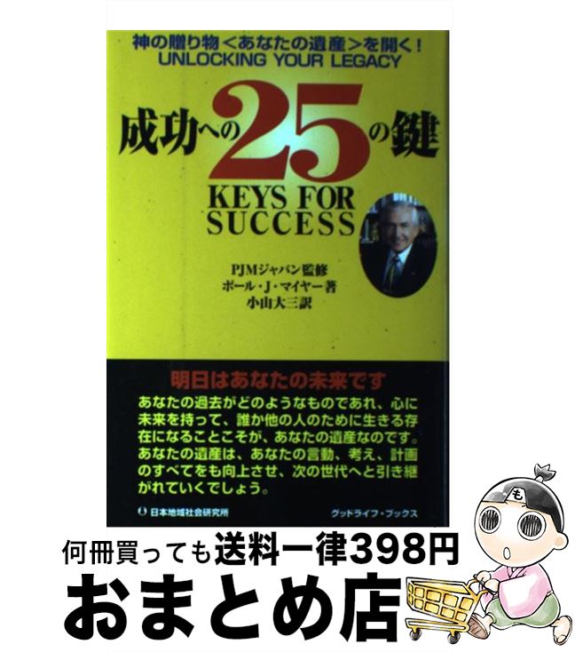 【中古】 成功への25の鍵 神の贈り物〈あなたの遺産〉を開く！ / ポール・J. マイヤー, Paul J. Meyer, 小山 大三, PJMジャパン / 日本地域社会研究所 [単行本]【宅配便出荷】