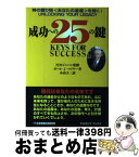 【中古】 成功への25の鍵 神の贈り物〈あなたの遺産〉を開く！ / ポール・J. マイヤー, PJMジャパン, Paul J. Meyer, 小山 大三 / 日本地域社会研究所 [単行本]【宅配便出荷】