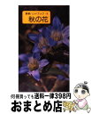 著者：冨成 忠夫出版社：山と溪谷社サイズ：新書ISBN-10：4635060039ISBN-13：9784635060035■こちらの商品もオススメです ● 春の花 / 冨成 忠夫 / 山と溪谷社 [新書] ● 夏の花 / 冨成 忠夫 / 山と溪谷社 [新書] ● 雲 / 飯田 睦治郎 / 山と溪谷社 [新書] ● 原色きのこ / 家の光協会 / 家の光協会 [単行本] ● 樹木 2 / 冨成 忠夫 / 山と溪谷社 [新書] ● 自然の花「夏の山野草」 / 田代 道彌 / 創元社 [単行本] ● 夏の野草 / 永田 芳男 / 山と溪谷社 [単行本] ■通常24時間以内に出荷可能です。※繁忙期やセール等、ご注文数が多い日につきましては　発送まで72時間かかる場合があります。あらかじめご了承ください。■宅配便(送料398円)にて出荷致します。合計3980円以上は送料無料。■ただいま、オリジナルカレンダーをプレゼントしております。■送料無料の「もったいない本舗本店」もご利用ください。メール便送料無料です。■お急ぎの方は「もったいない本舗　お急ぎ便店」をご利用ください。最短翌日配送、手数料298円から■中古品ではございますが、良好なコンディションです。決済はクレジットカード等、各種決済方法がご利用可能です。■万が一品質に不備が有った場合は、返金対応。■クリーニング済み。■商品画像に「帯」が付いているものがありますが、中古品のため、実際の商品には付いていない場合がございます。■商品状態の表記につきまして・非常に良い：　　使用されてはいますが、　　非常にきれいな状態です。　　書き込みや線引きはありません。・良い：　　比較的綺麗な状態の商品です。　　ページやカバーに欠品はありません。　　文章を読むのに支障はありません。・可：　　文章が問題なく読める状態の商品です。　　マーカーやペンで書込があることがあります。　　商品の痛みがある場合があります。