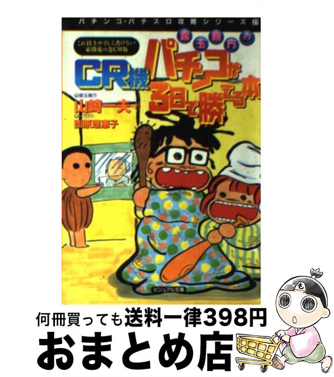 著者：山崎 一夫出版社：白夜書房サイズ：文庫ISBN-10：4893674943ISBN-13：9784893674944■通常24時間以内に出荷可能です。※繁忙期やセール等、ご注文数が多い日につきましては　発送まで72時間かかる場合があります。あらかじめご了承ください。■宅配便(送料398円)にて出荷致します。合計3980円以上は送料無料。■ただいま、オリジナルカレンダーをプレゼントしております。■送料無料の「もったいない本舗本店」もご利用ください。メール便送料無料です。■お急ぎの方は「もったいない本舗　お急ぎ便店」をご利用ください。最短翌日配送、手数料298円から■中古品ではございますが、良好なコンディションです。決済はクレジットカード等、各種決済方法がご利用可能です。■万が一品質に不備が有った場合は、返金対応。■クリーニング済み。■商品画像に「帯」が付いているものがありますが、中古品のため、実際の商品には付いていない場合がございます。■商品状態の表記につきまして・非常に良い：　　使用されてはいますが、　　非常にきれいな状態です。　　書き込みや線引きはありません。・良い：　　比較的綺麗な状態の商品です。　　ページやカバーに欠品はありません。　　文章を読むのに支障はありません。・可：　　文章が問題なく読める状態の商品です。　　マーカーやペンで書込があることがあります。　　商品の痛みがある場合があります。