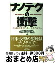 【中古】 ナノテクの衝撃 日本経済を救うキーテクノロジー / 財団法人大阪科学技術センター 関西ナノテクノロジー推進会議, 日刊工業新聞特別取材班 / 日刊工業...