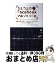 【中古】 ひとつ上のFacebookマネジメント術 情報収集・人脈づくり・セルフブランディングにFac / ループス・コミュニケーション / [単行本(ソフトカ...