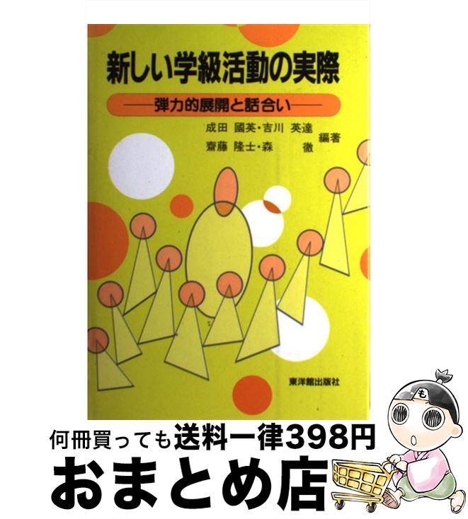 【中古】 新しい学級活動の実際 弾力的展開と話合い / 成田 國英 / 東洋館出版社 [単行本]【宅配便出荷】