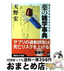 【中古】 薬好き日本人のための薬の雑学事典 / 天野 宏 / 講談社 [文庫]【宅配便出荷】