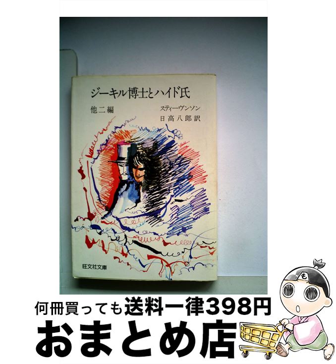 【中古】 ジーキル博士とハイド氏 / ロバート ルイス スチーブンソン, 日高 八郎 / 旺文社 [文庫]【宅配便出荷】