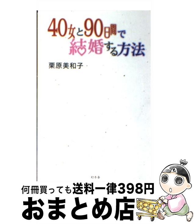 【中古】 40女と90日間で結婚する方法 BeeTV / 栗原 美和子 / 幻冬舎 [単行本]【宅配便出荷】